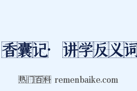 香囊记·讲学反义词是什么意思的图片